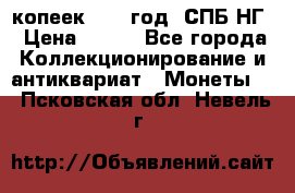 10 копеек 1837 год. СПБ НГ › Цена ­ 800 - Все города Коллекционирование и антиквариат » Монеты   . Псковская обл.,Невель г.